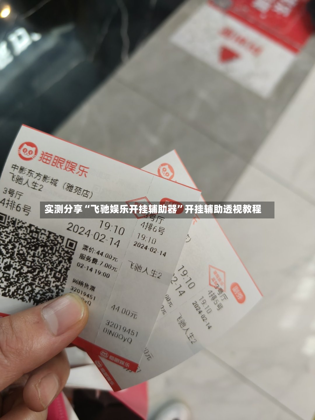 实测分享“飞驰娱乐开挂辅助器”开挂辅助透视教程-第3张图片
