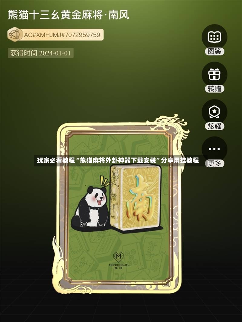 玩家必看教程“熊猫麻将外卦神器下载安装”分享用挂教程-第2张图片