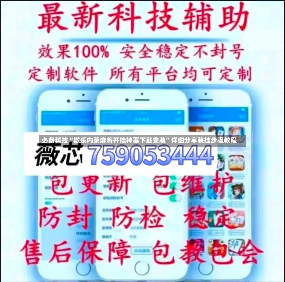 必备科技“微乐内蒙麻将开挂神器下载安装”详细分享装挂步骤教程-第3张图片