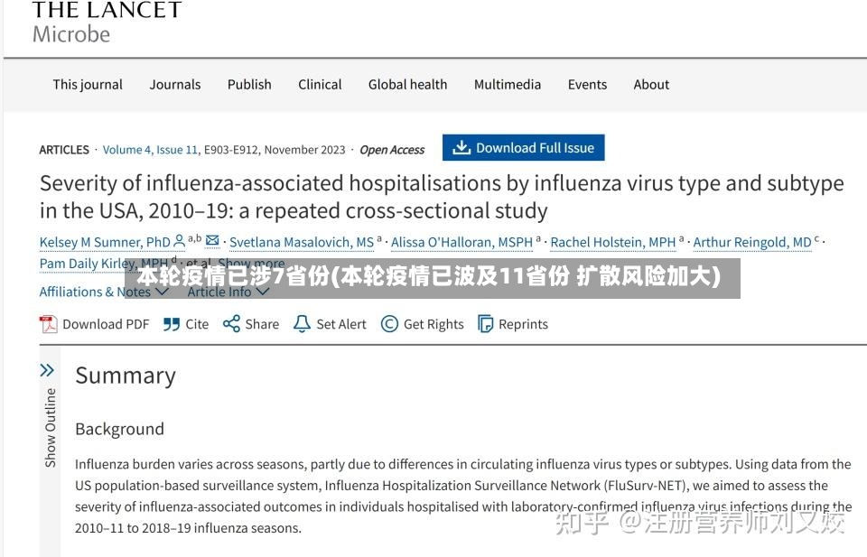 本轮疫情已涉7省份(本轮疫情已波及11省份 扩散风险加大)