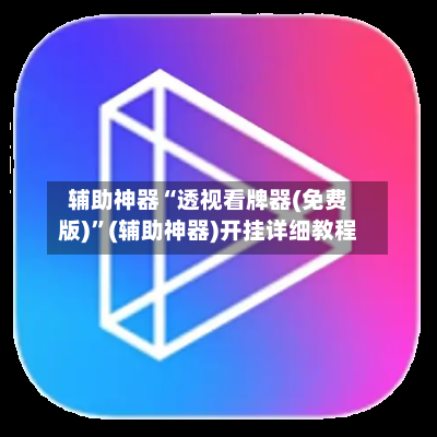 辅助神器“透视看牌器(免费版)”(辅助神器)开挂详细教程-第2张图片