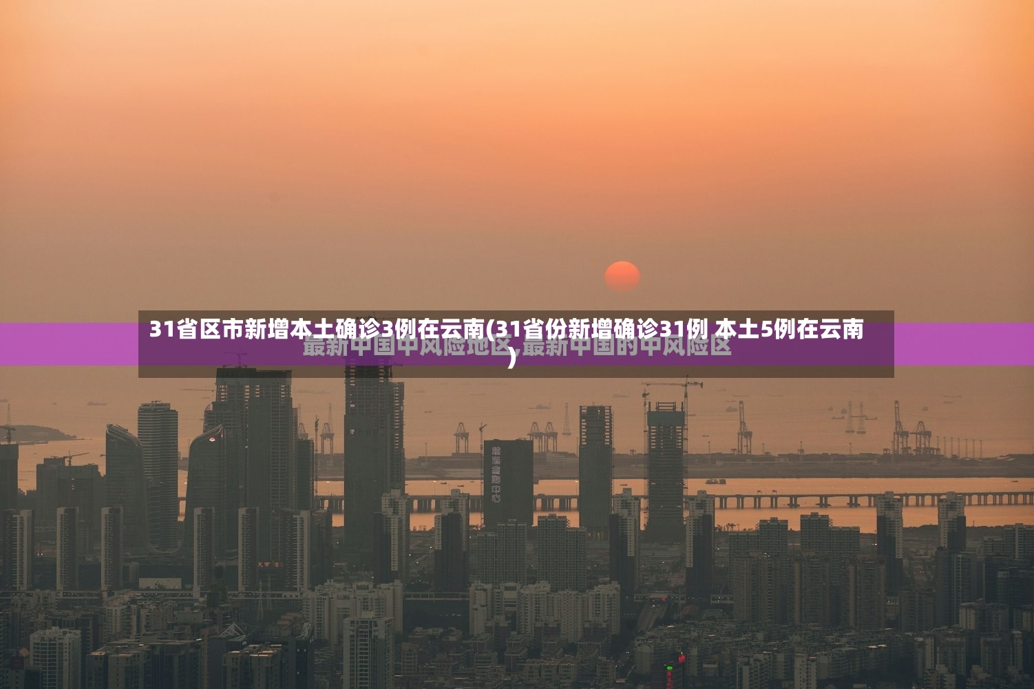31省区市新增本土确诊3例在云南(31省份新增确诊31例 本土5例在云南)