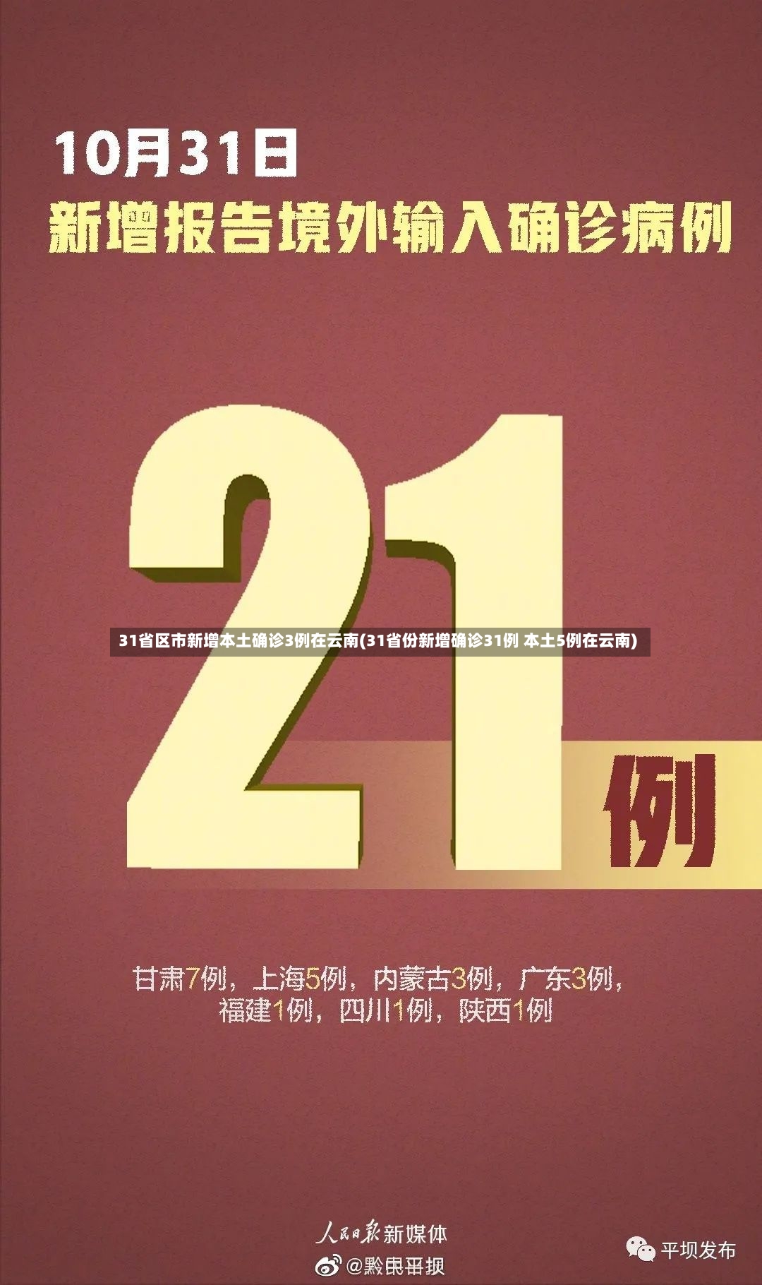 31省区市新增本土确诊3例在云南(31省份新增确诊31例 本土5例在云南)-第3张图片
