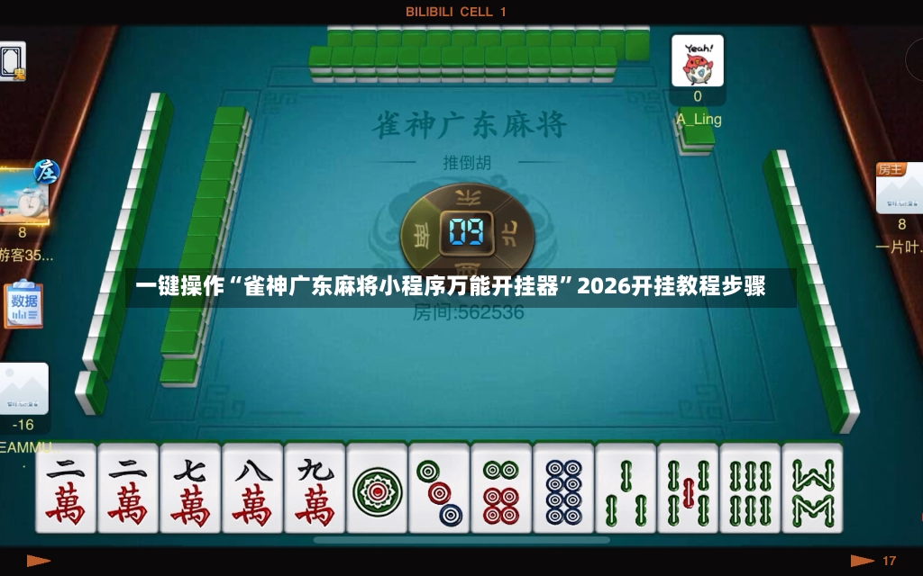 一键操作“雀神广东麻将小程序万能开挂器	”2026开挂教程步骤-第2张图片