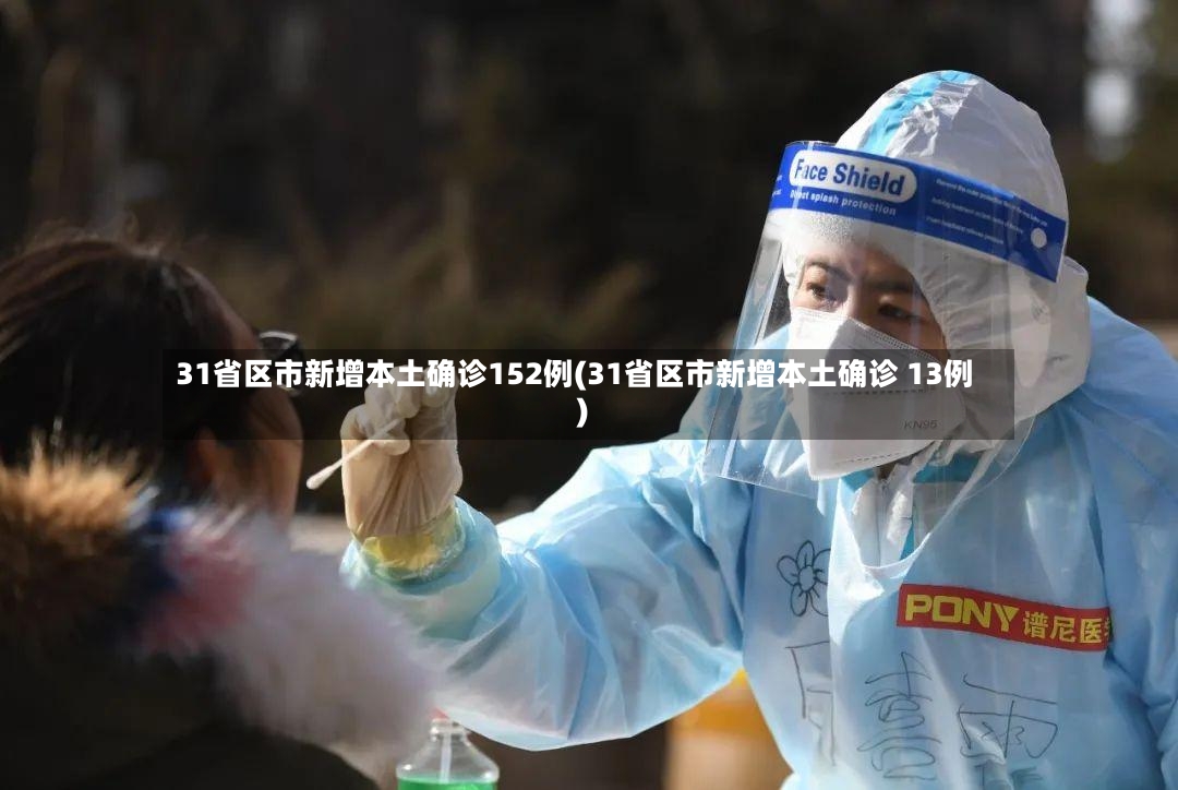 31省区市新增本土确诊152例(31省区市新增本土确诊 13例)