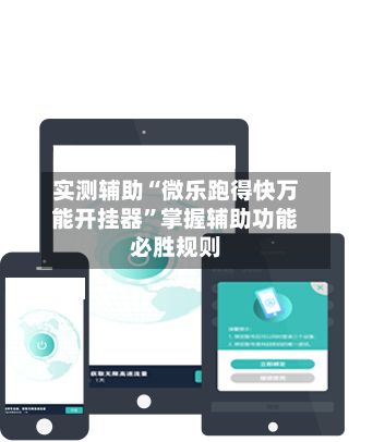 实测辅助“微乐跑得快万能开挂器”掌握辅助功能必胜规则