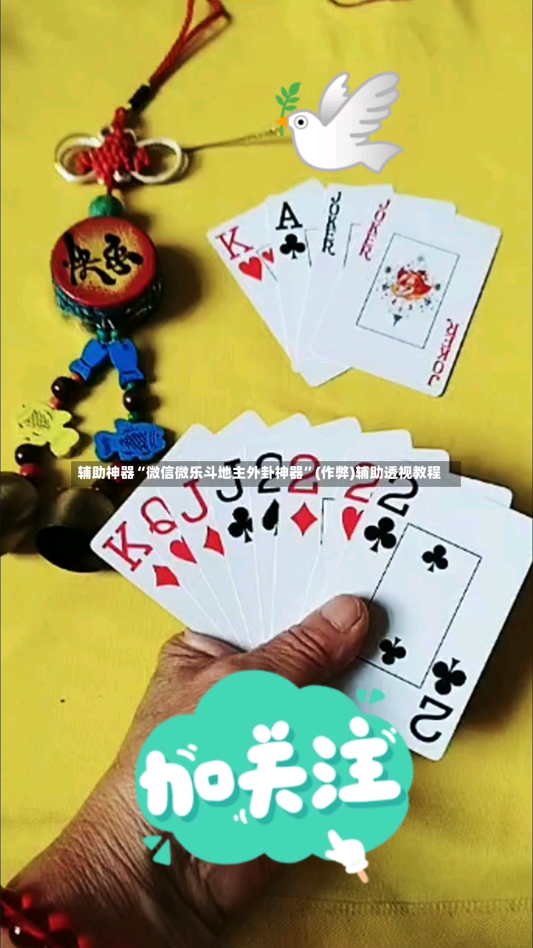 辅助神器“微信微乐斗地主外卦神器	”(作弊)辅助透视教程-第2张图片