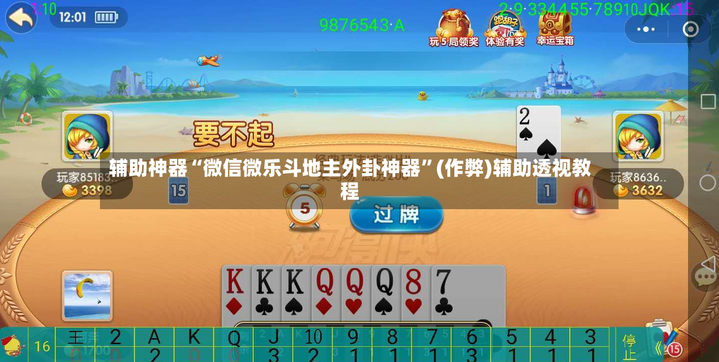 辅助神器“微信微乐斗地主外卦神器”(作弊)辅助透视教程