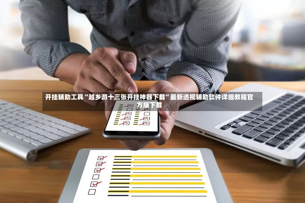 开挂辅助工具“越乡游十三张开挂神器下载”最新透视辅助软件详细教程官方版下载-第2张图片