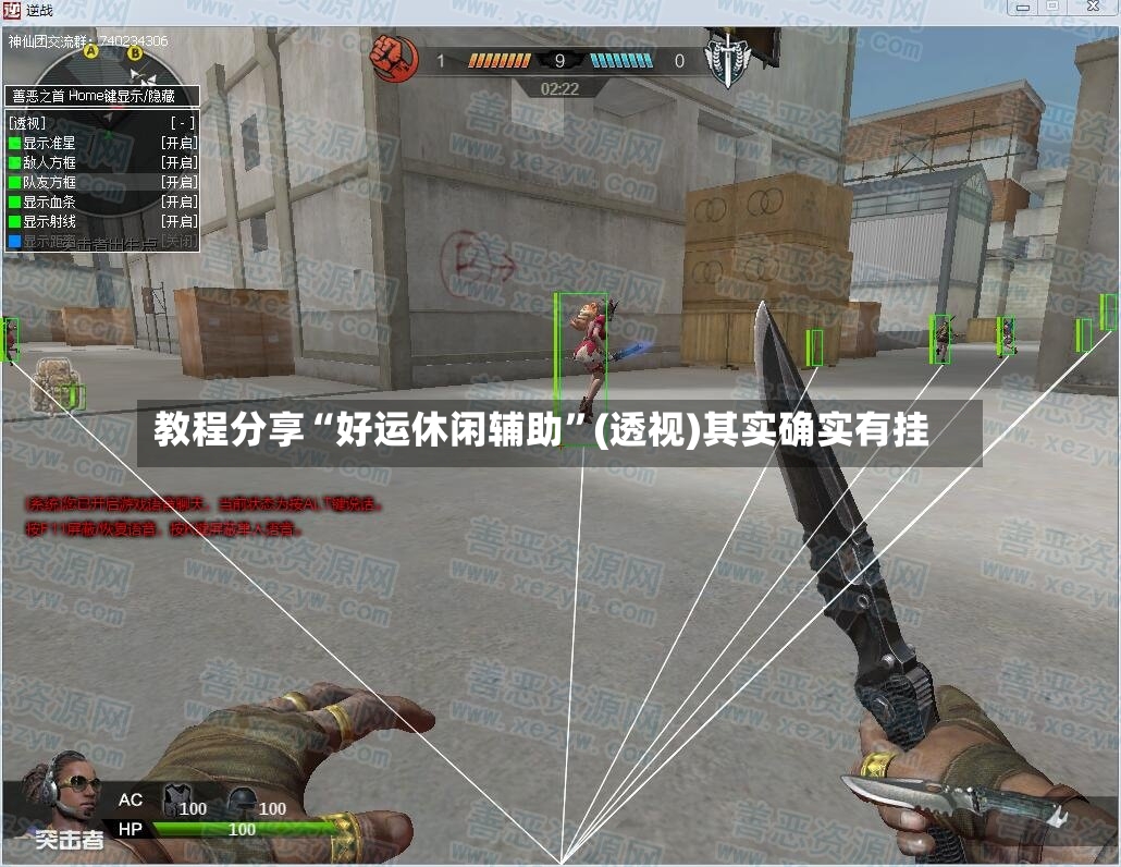 教程分享“好运休闲辅助”(透视)其实确实有挂-第3张图片