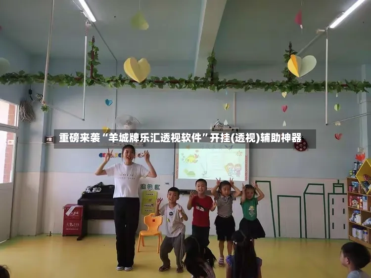 重磅来袭“羊城牌乐汇透视软件”开挂(透视)辅助神器