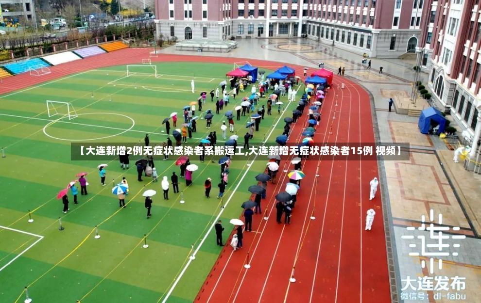 【大连新增2例无症状感染者系搬运工,大连新增无症状感染者15例 视频】