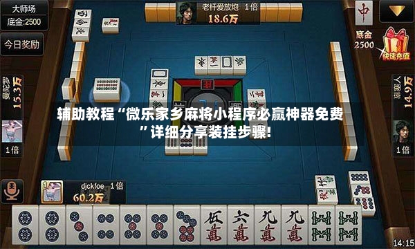 辅助教程“微乐家乡麻将小程序必赢神器免费	”详细分享装挂步骤!-第3张图片