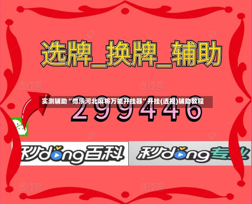 实测辅助“微乐河北麻将万能开挂器”开挂(透视)辅助教程-第2张图片