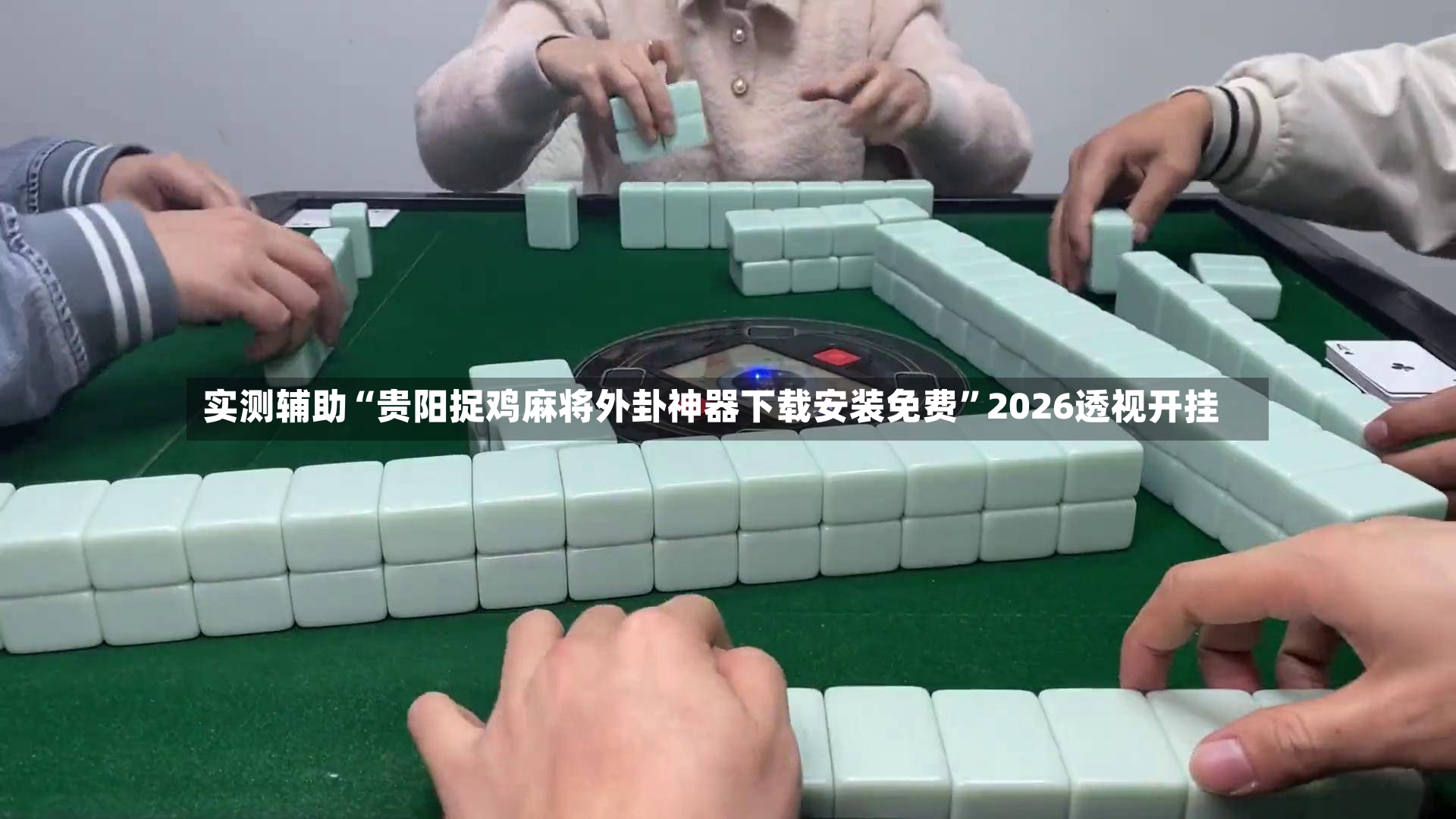 实测辅助“贵阳捉鸡麻将外卦神器下载安装免费	”2026透视开挂-第2张图片