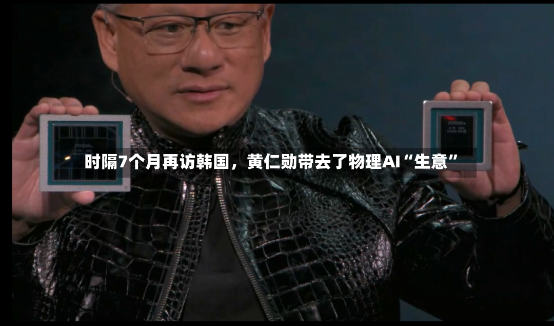 时隔7个月再访韩国，黄仁勋带去了物理AI“生意”-第2张图片