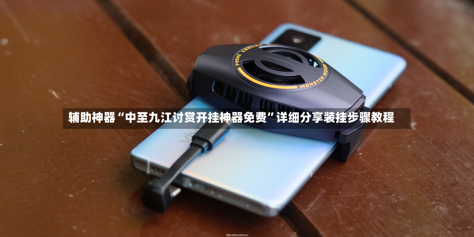 辅助神器“中至九江讨赏开挂神器免费”详细分享装挂步骤教程-第2张图片