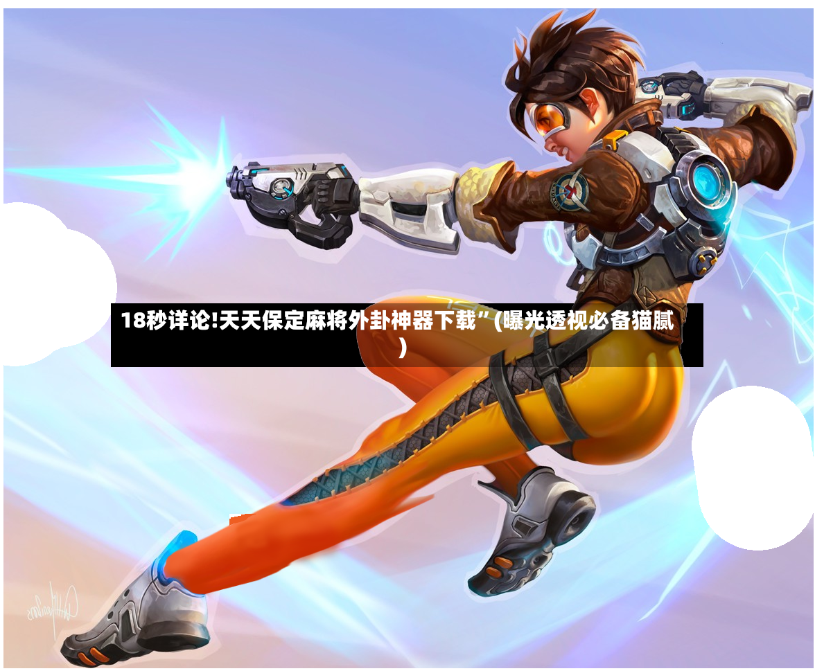 18秒详论!天天保定麻将外卦神器下载”(曝光透视必备猫腻)