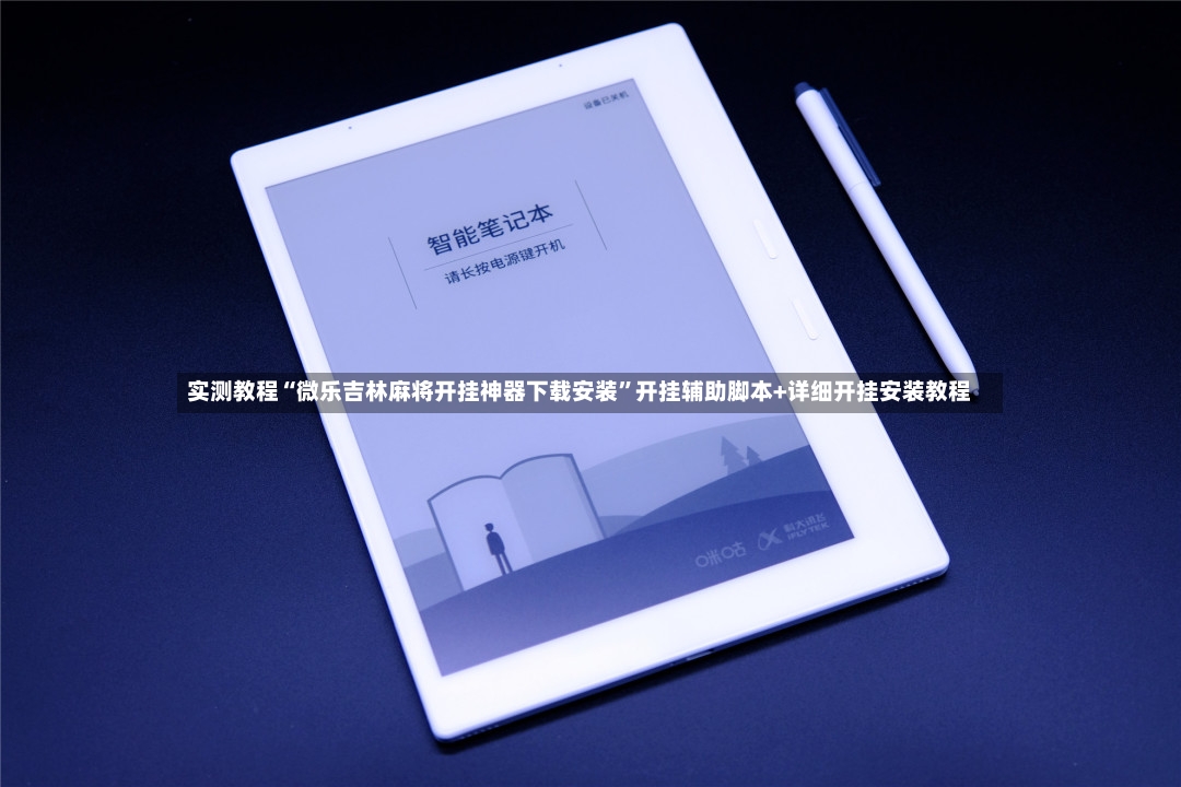 实测教程“微乐吉林麻将开挂神器下载安装”开挂辅助脚本+详细开挂安装教程-第2张图片