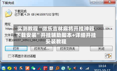 实测教程“微乐吉林麻将开挂神器下载安装”开挂辅助脚本+详细开挂安装教程-第3张图片
