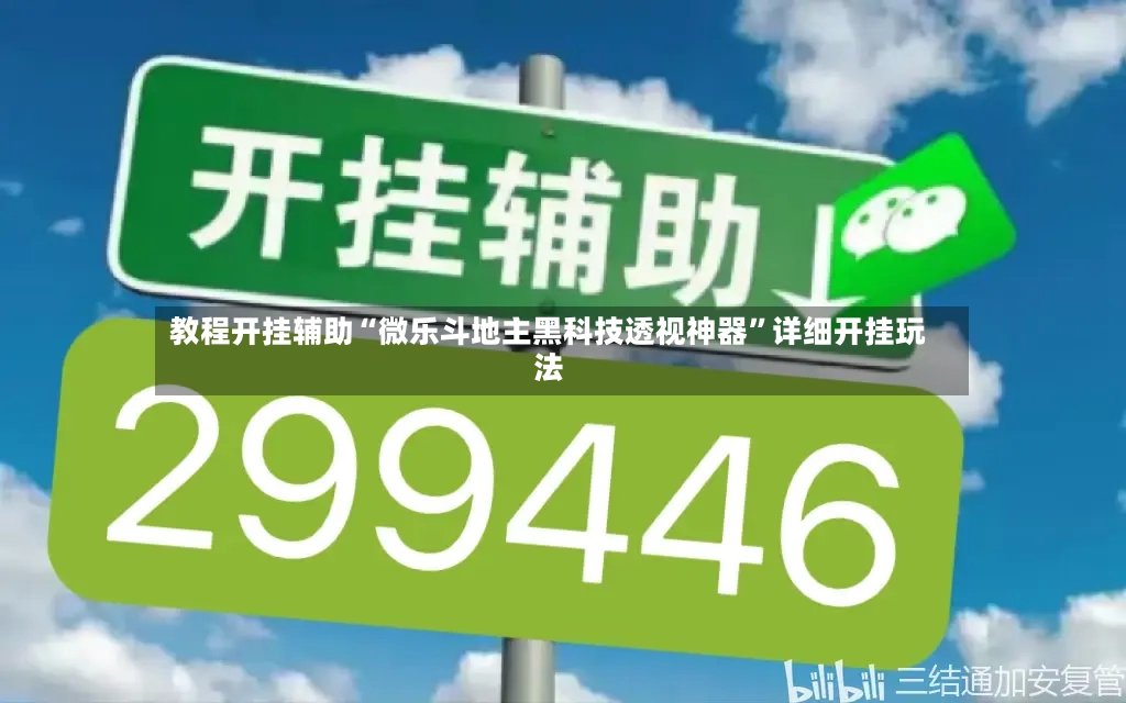 教程开挂辅助“微乐斗地主黑科技透视神器”详细开挂玩法-第3张图片