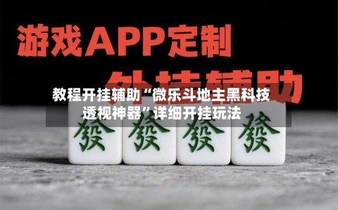 教程开挂辅助“微乐斗地主黑科技透视神器	”详细开挂玩法-第2张图片