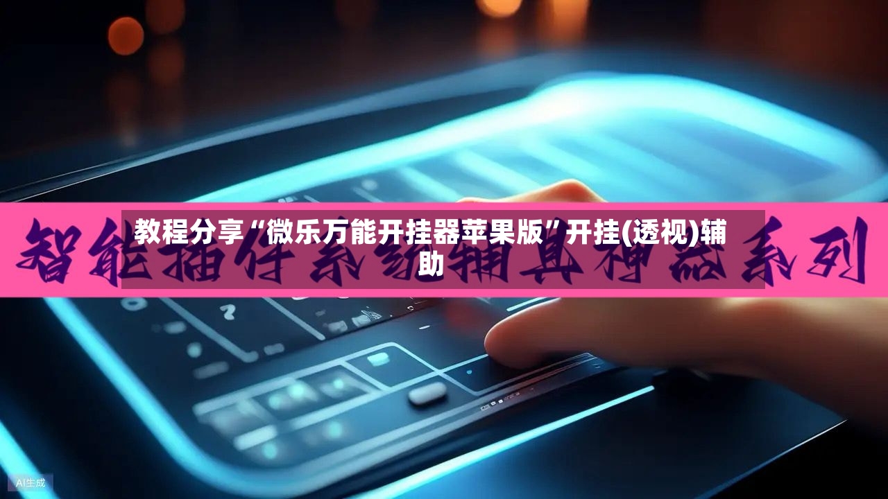 教程分享“微乐万能开挂器苹果版”开挂(透视)辅助