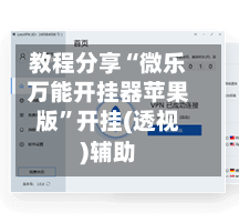 教程分享“微乐万能开挂器苹果版”开挂(透视)辅助-第2张图片