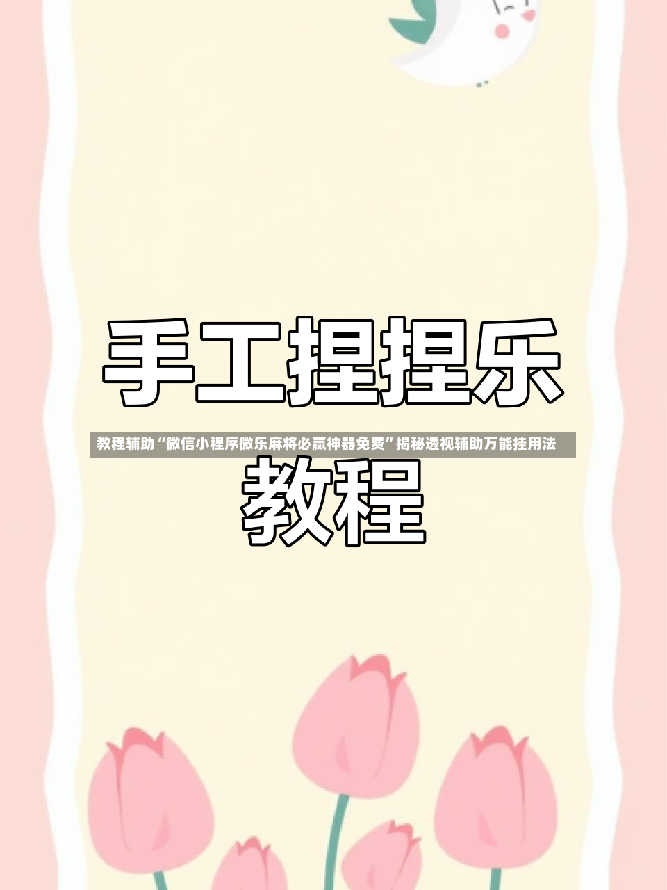 教程辅助“微信小程序微乐麻将必赢神器免费”揭秘透视辅助万能挂用法-第2张图片