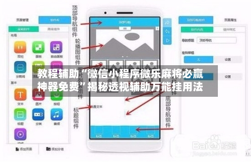 教程辅助“微信小程序微乐麻将必赢神器免费”揭秘透视辅助万能挂用法-第3张图片
