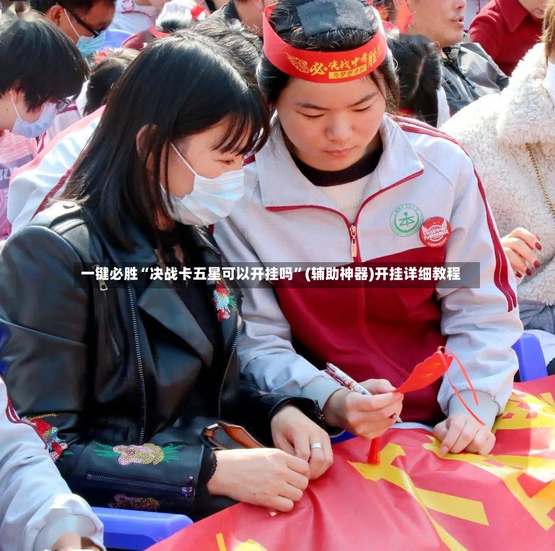 一键必胜“决战卡五星可以开挂吗”(辅助神器)开挂详细教程