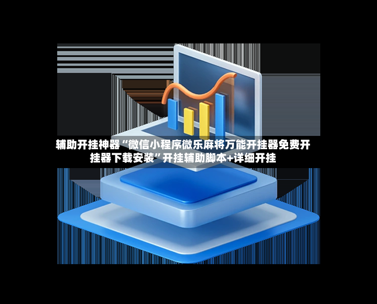 辅助开挂神器“微信小程序微乐麻将万能开挂器免费开挂器下载安装”开挂辅助脚本+详细开挂-第2张图片