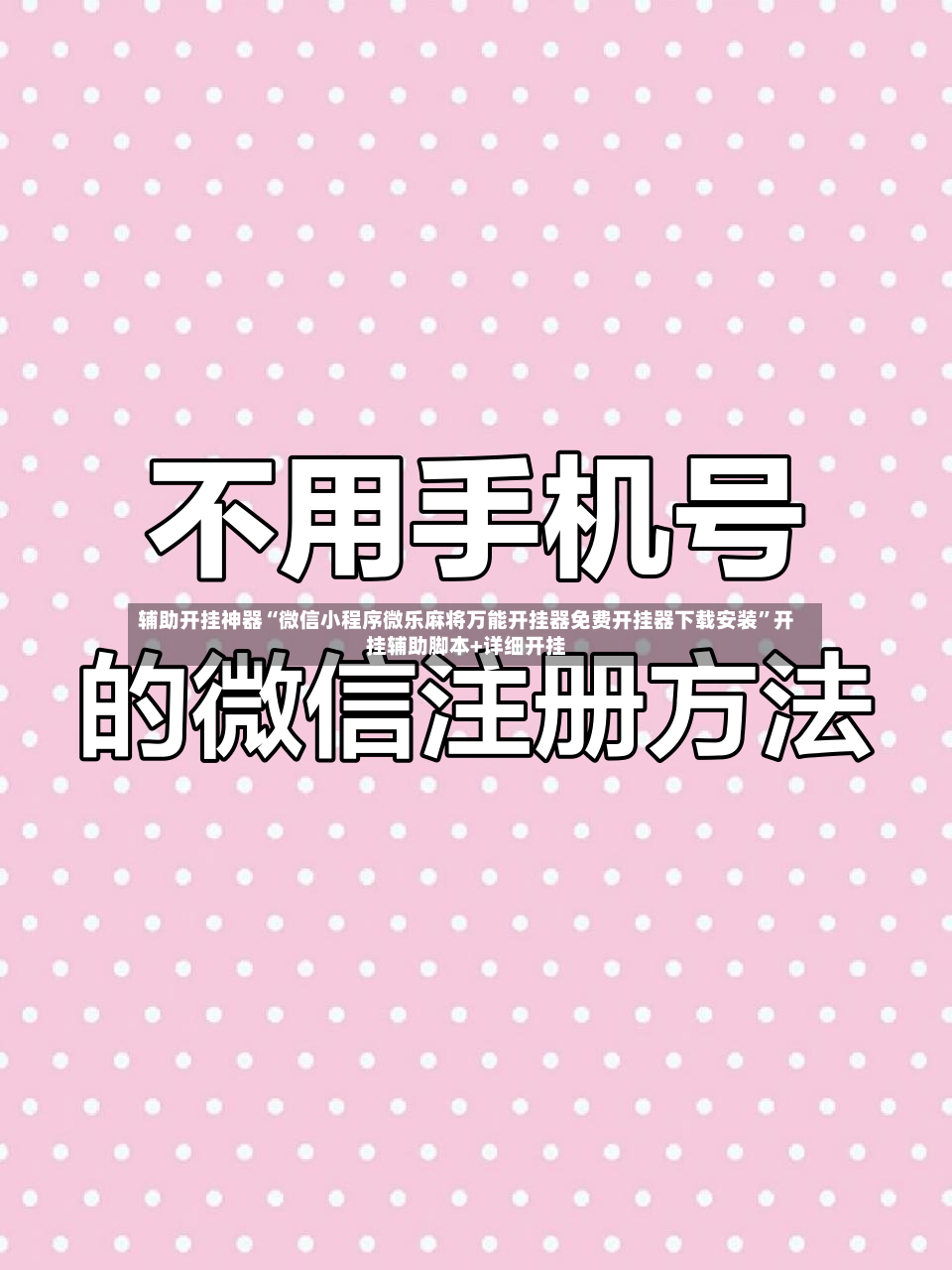 辅助开挂神器“微信小程序微乐麻将万能开挂器免费开挂器下载安装”开挂辅助脚本+详细开挂-第3张图片