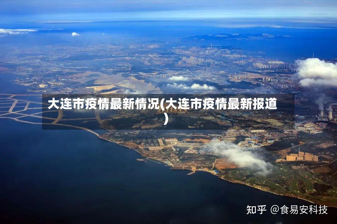 大连市疫情最新情况(大连市疫情最新报道)-第2张图片