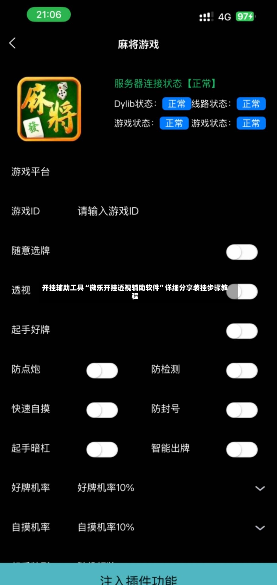 开挂辅助工具“微乐开挂透视辅助软件	”详细分享装挂步骤教程-第3张图片