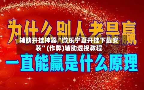 辅助开挂神器“微乐宁夏开挂下载安装	”(作弊)辅助透视教程-第2张图片