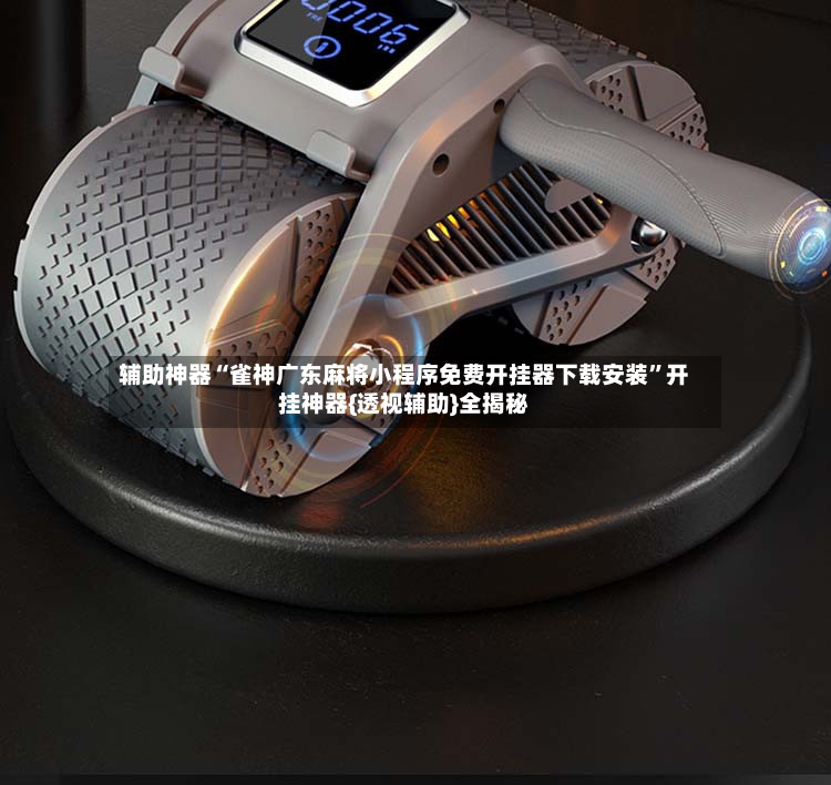 辅助神器“雀神广东麻将小程序免费开挂器下载安装”开挂神器{透视辅助}全揭秘-第2张图片