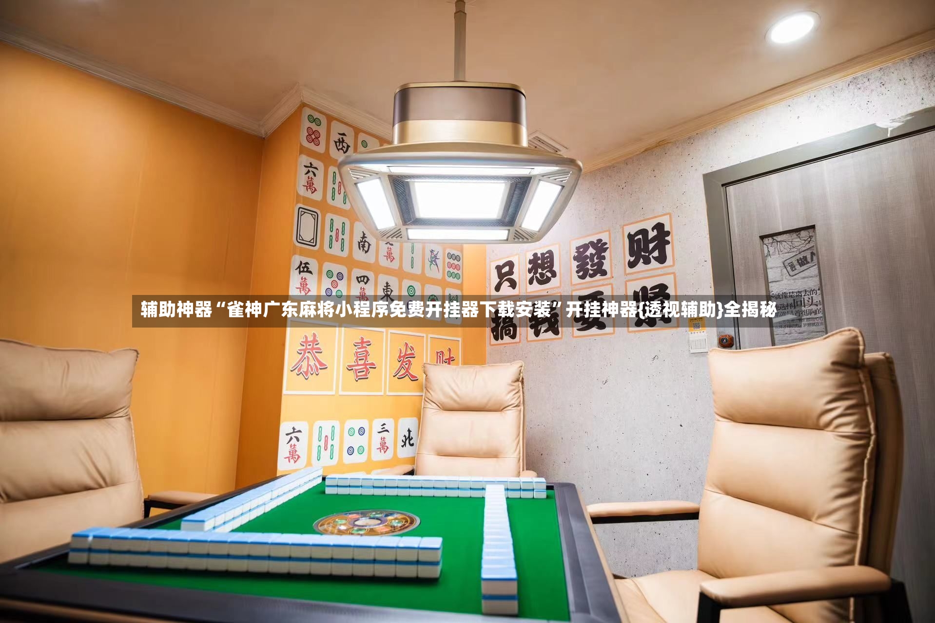 辅助神器“雀神广东麻将小程序免费开挂器下载安装”开挂神器{透视辅助}全揭秘