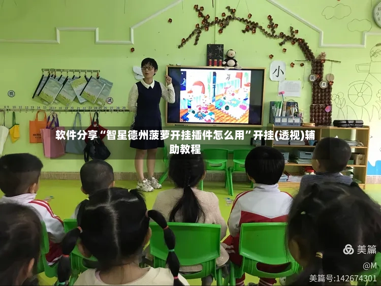 软件分享“智星德州菠萝开挂插件怎么用”开挂(透视)辅助教程-第2张图片
