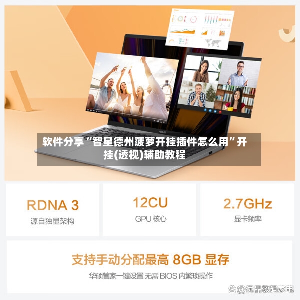 软件分享“智星德州菠萝开挂插件怎么用	”开挂(透视)辅助教程-第3张图片
