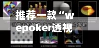 推荐一款“wepoker透视辅助挂游戏评测”(详细透视教程)-第2张图片