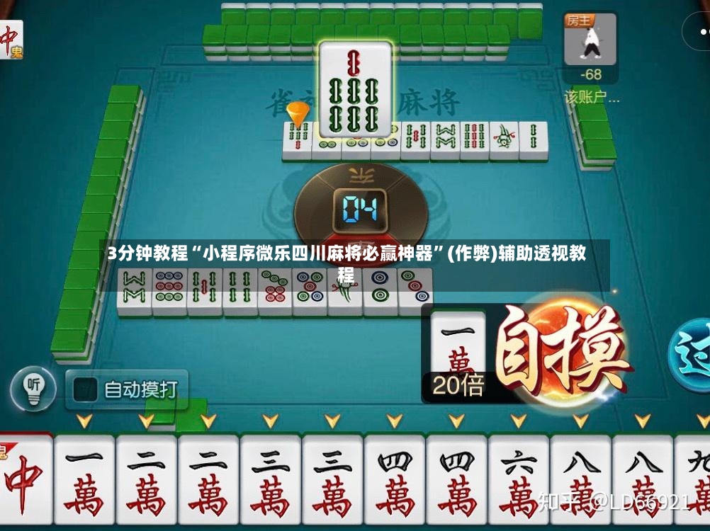 3分钟教程“小程序微乐四川麻将必赢神器”(作弊)辅助透视教程