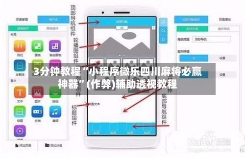 3分钟教程“小程序微乐四川麻将必赢神器”(作弊)辅助透视教程-第2张图片