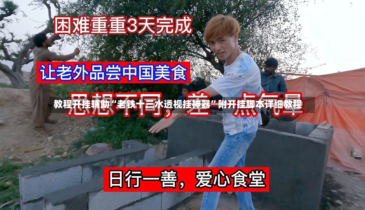 教程开挂辅助“老铁十三水透视挂神器”附开挂脚本详细教程