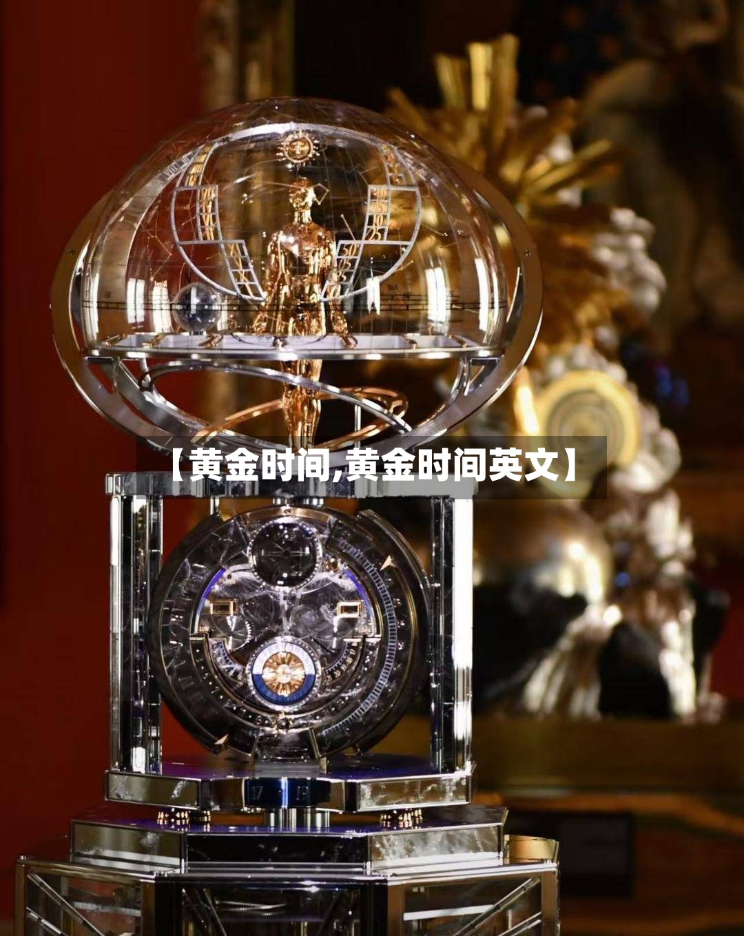 【黄金时间,黄金时间英文】-第3张图片