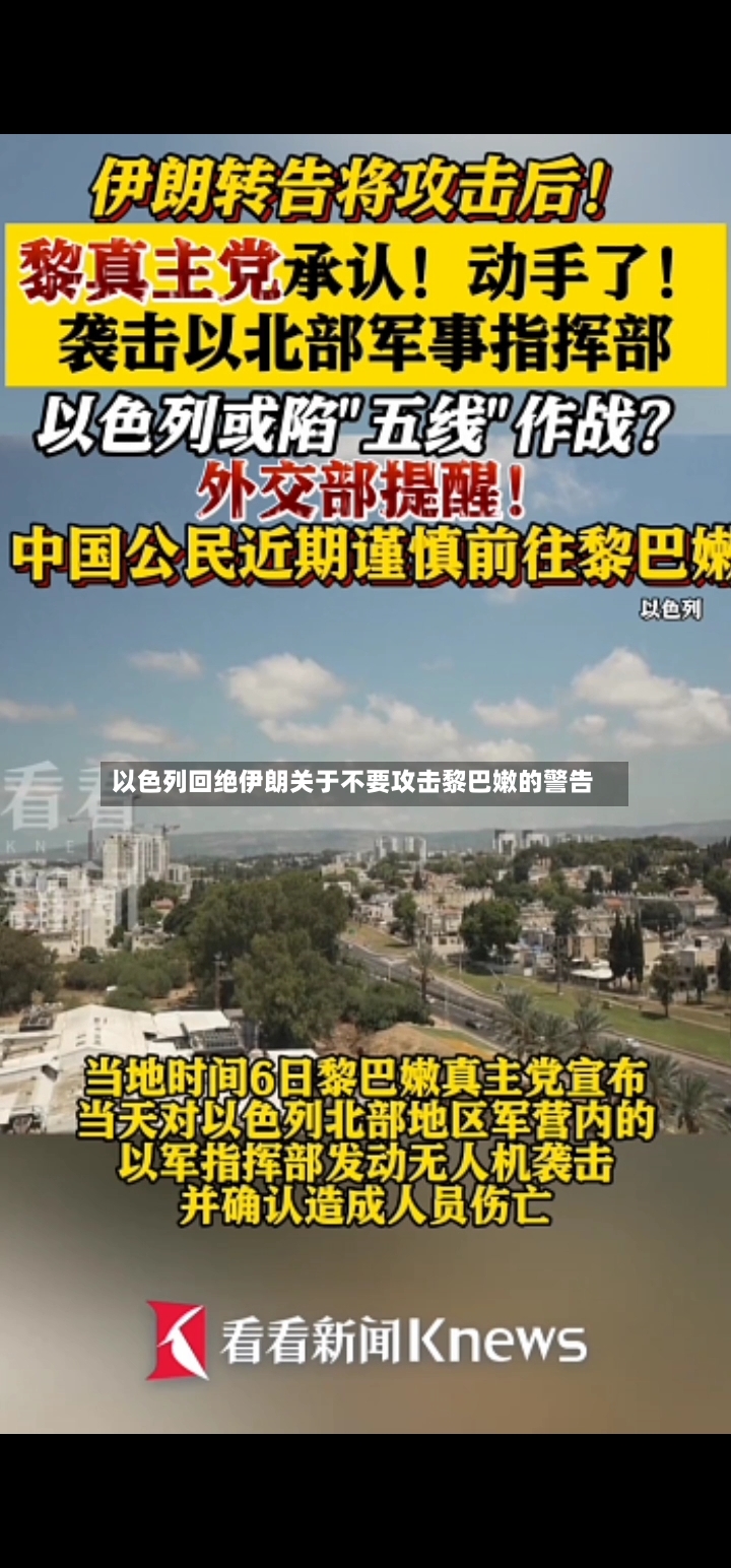 以色列回绝伊朗关于不要攻击黎巴嫩的警告