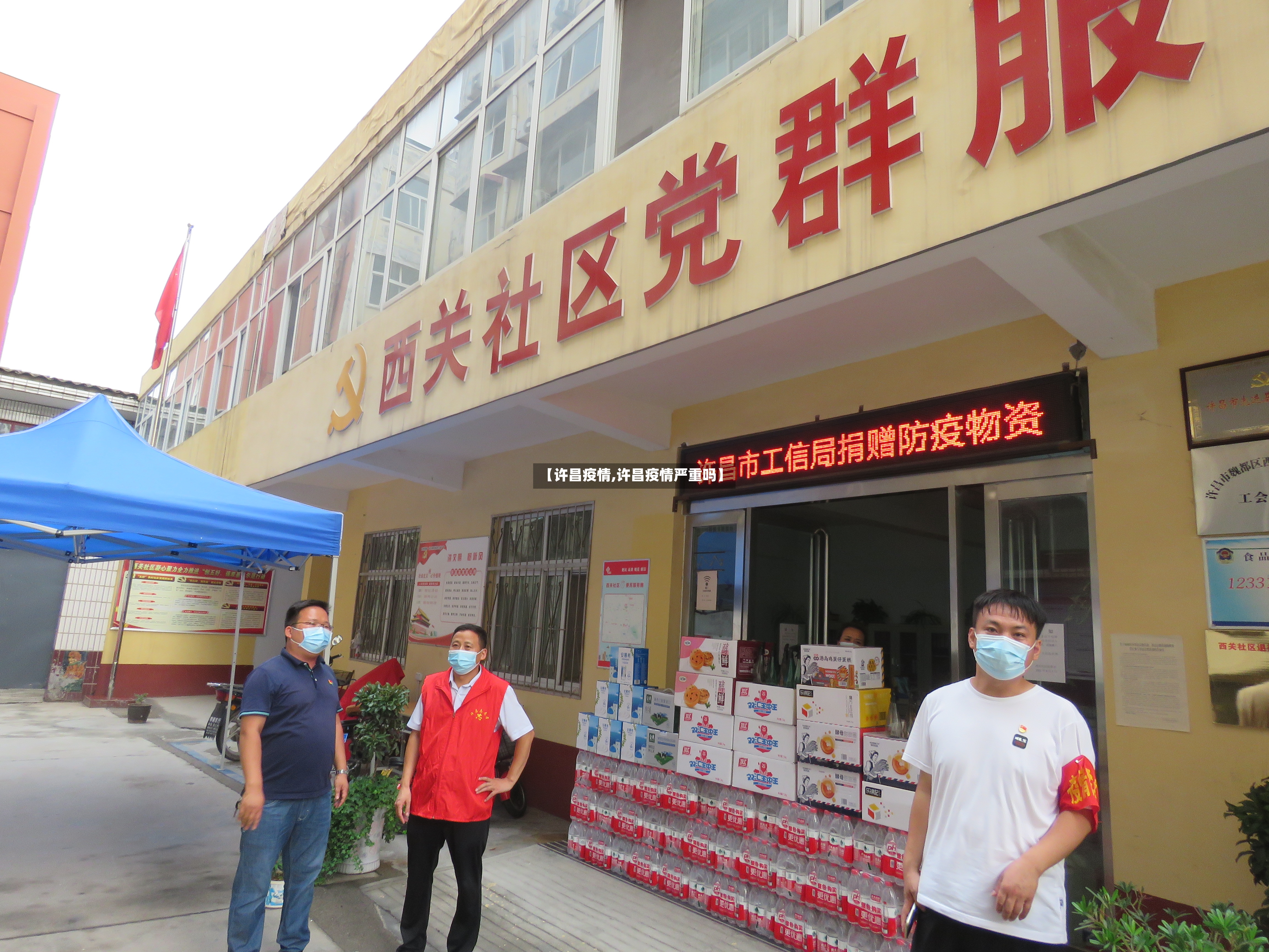 【许昌疫情,许昌疫情严重吗】