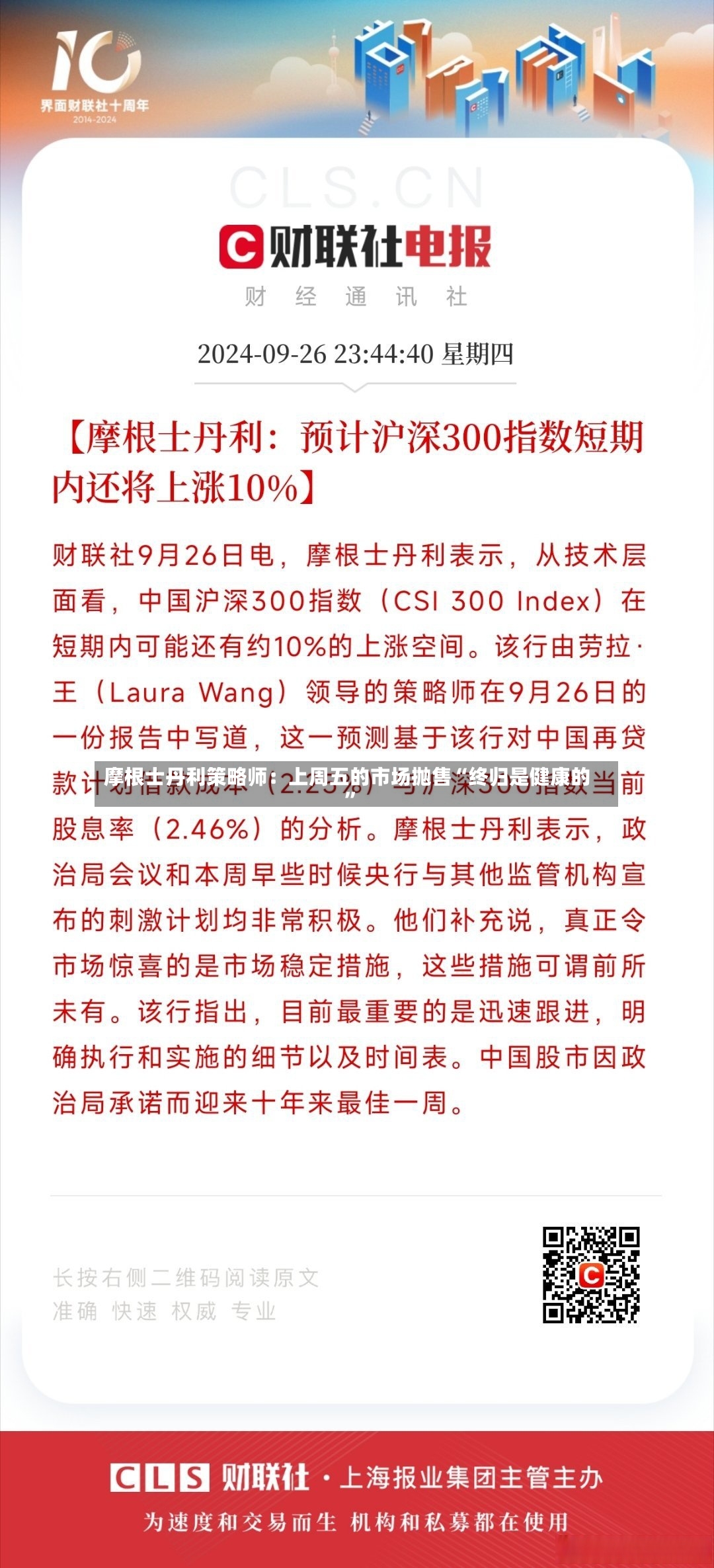 摩根士丹利策略师：上周五的市场抛售“终归是健康的”-第2张图片