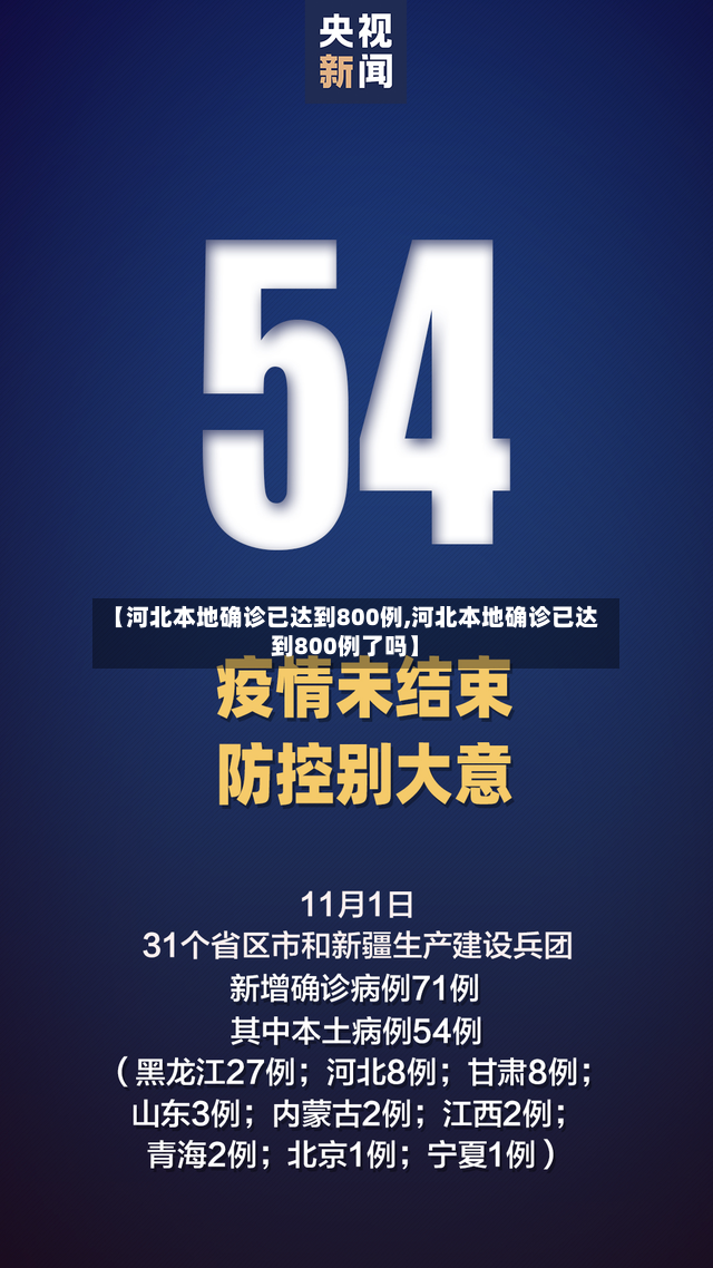 【河北本地确诊已达到800例,河北本地确诊已达到800例了吗】-第2张图片
