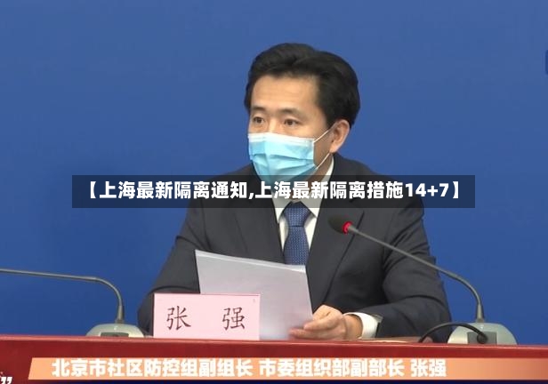 【上海最新隔离通知,上海最新隔离措施14+7】-第2张图片
